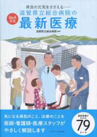 県民の元気をささえる Q&A方式 滋賀県立総合病院の最新医療