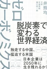 脱炭素で変わる世界経済 ゼロカーボノミクス