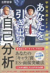 宇宙兄弟とFFS理論が教えてくれる あなたを引き出す自己分析