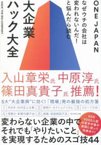 なぜウチの会社は変われないんだ!と悩んだら読む 大企業ハック大全