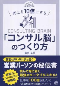 売上を10倍にする「コンサル脳」のつくり方