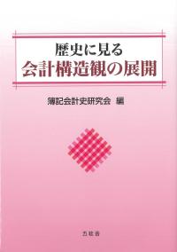 歴史に見る会計構造観の展開