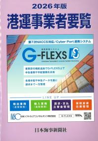 港運事業者要覧 2026年版