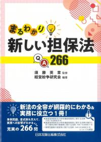 まるわかり新しい担保法QA266