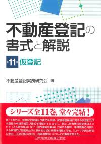 不動産登記の書式と解説 第11巻仮登記
