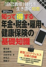 2021年版 知って得する 年金・税金・雇用・健康保険の基礎知識 「自己責任」時代を生き抜く知恵