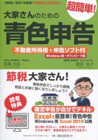 2020-2021年度版 大家さんのための超簡単!青色申告 不動産所得用・申告ソフト付(windows用・ダウンロード版)