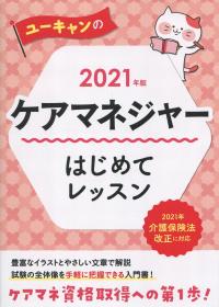 2021年版 ユーキャンのケアマネージャー はじめてレッスン