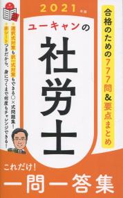 2021年版 ユーキャンの社労士 これだけ!一問一答集