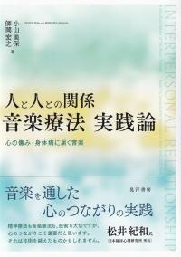 人と人との関係　音楽療法　実践編―心の傷み・身体痛に届く音楽―