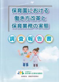 「保育園における働き方改革と保育業務の実態」調査報告書