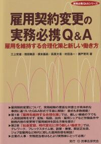 雇用契約変更の実務必携Q&A─雇用を維持する合理化策と新しい働き方─