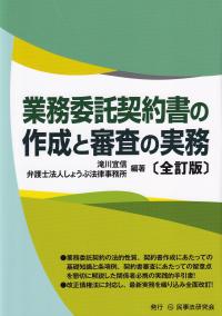 業務委託契約書の作成と審査の実務 全訂版