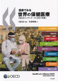 図表でみる世界の保健医療 OECDインディケータ2021年版