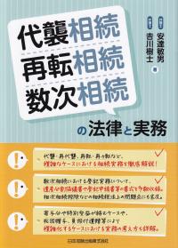 代襲相続・再転相続・数次相続の法律と実務