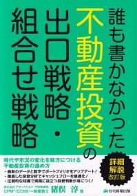 誰も書かなかった不動産投資の出口戦略・組合せ戦略 時代や市況の変化を味方につける不動産投資の進め方 詳細解説改訂版