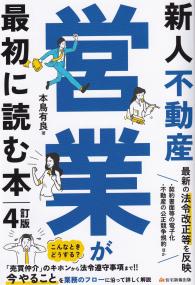 新人不動産営業が最初に読む本 4訂版