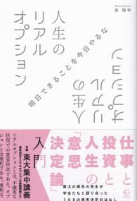 人生のリアルオプション 仕事と投資と人生の「意思決定論」入門