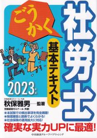 2023年版 ごうかく社労士 基本テキスト