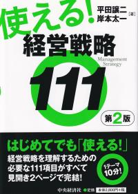 使える!経営戦略111 第2版