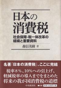 日本の消費税 社会保障・税一体改革の経緯と重要資料