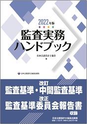 監査実務ハンドブック 2022年版