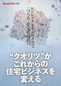 Housing Tribune 別冊 ヒンシツアナリティクスで「つくる」を売る時代へ ”クオリツ”がこれからの住宅ビジネスを変える