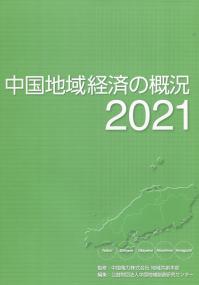 中国地域経済の概況 2021