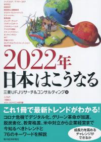 2022年 日本はこうなる