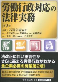 労働行政対応の法律実務 第2版