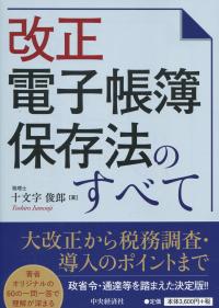 改正電子帳簿保存法のすべて