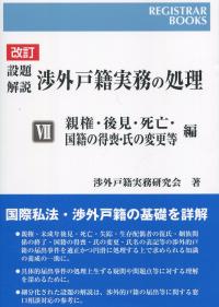 改訂 設題解説 渉外戸籍実務の処理  Ⅶ親権・後見・死亡・国籍の得喪・氏の変更等編