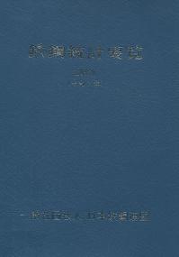 鉄鋼統計要覧 2021年版(令和3年)