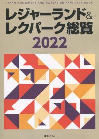 レジャーランド&レクパーク総覧 2022【バックナンバー】