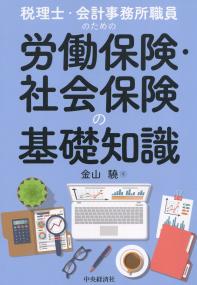 税理士・会計事務所職員のための労働保険・社会保険の基礎知識