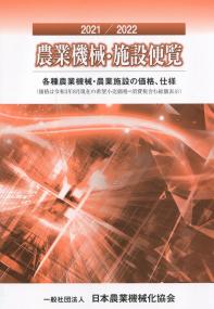 2021/2022 農業機械・施設便覧