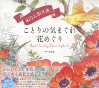 ぬりえBOOK ことりの気まぐれ花めぐり