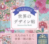 ぬりえBOOK 世界のデザイン帖