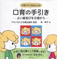 子育てママ先生による 口育の手引き よい歯並びを0歳から