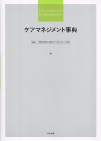 ケアマネジメント事典 | 政府刊行物 | 全国官報販売協同組合