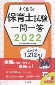 よく出る!保育士試験一問一答2022