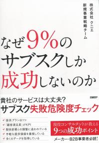 なぜ9%のサブスクしか成功しないのか