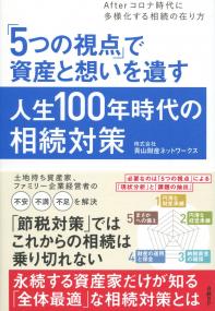 Afterコロナ時代に多様化する相続の在り方 「5つの視点」で資産と想いを遺す人生100年時代の相続対策