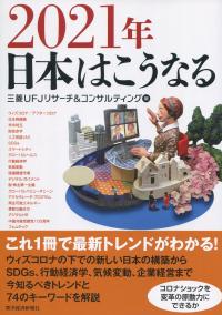 2021年 日本はこうなる