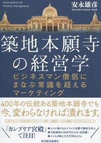 築地本願寺の経営学 ビジネスマン僧侶にまなぶ常識を超えるマーケティング