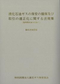 BK102025液化石油ガスの保安の確保及び取引の適正化に関する法規集 (第40次改訂版)
