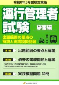 運行管理者試験令和8年3月受験対策版 旅客編
