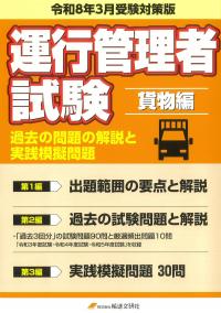 運行管理者試験令和8年3月受験対策版 貨物編