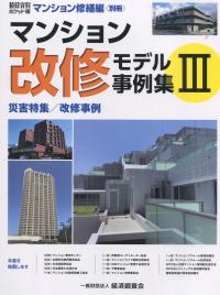 マンション改修モデル事例集 災害特集/改修事例 積算資料ポケット版 マンション修繕編 別冊