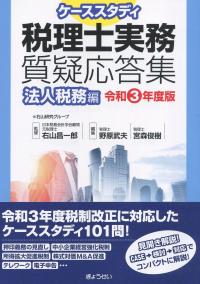 ケーススタディ 税理士実務質疑応答集 法人税務編 令和3年度版